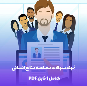 نمونه سوالات مصاحبه منابع انسانی (فایل word)