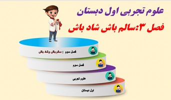 پاورپوینت بخش سوم علوم تجربی اول دبستان فصل سوم سالم باش شاد باش