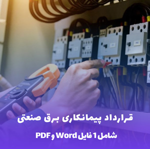 دانلود قرارداد پیمانکاری برق صنعتی (Word & PDF)
