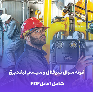 نمونه سوال سیگنال و سیستم ارشد برق با جواب