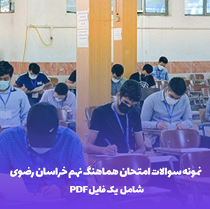 سوالات امتحان هماهنگ نهم خراسان رضوی: با پاسخ تشریحی!