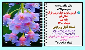 آزمون نوبت اول درس قرآن استان قم پایه نهم  دیماه 1400