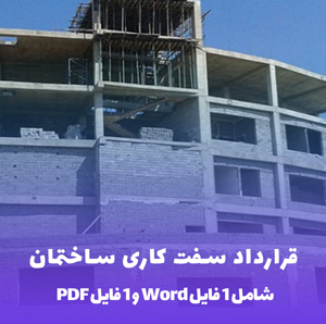 نمونه قرارداد سفت کاری: Word & PDF آماده!
