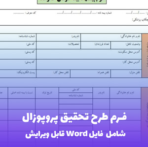 فرم طرح تحقیق پروپوزال (شامل فایل Word) - قالب استاندارد و کامل