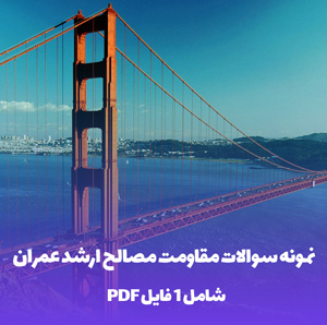 نمونه سوالات کارشناسی ارشد عمران مقاومت مصالح با جواب