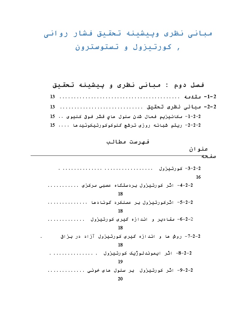 مبانی نظری و پیشینه تحقیق فشار روانی , کورتیزول و تستوسترون