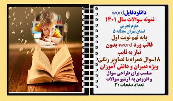 علوم تجربی نمونه سوال 1401 استان تهران منطقه 5 پایه نهم نوبت اول