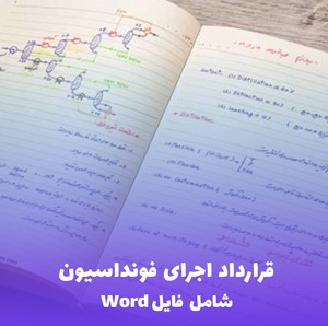 قرارداد اجرای فونداسیون (شامل فایل Word) - بهترین نمونه قراردادی