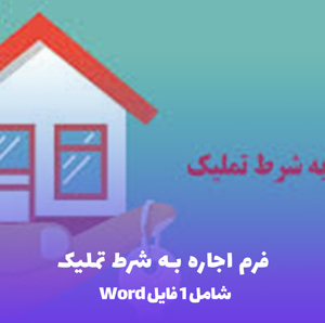 اجاره به شرط تملیک | دانلود فایل Word و PDF