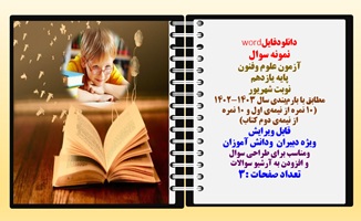 نمونه سوال آزمون علوم وفنون پایه یازدهم نوبت شهریور