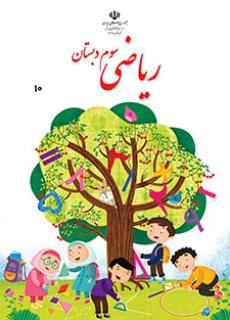 دانلود پاورپوینت شمارش چند تا از چند تا ریاضی پایه سوم دبستان