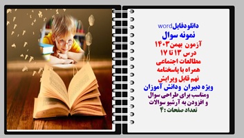 نمونه سوال آزمون  بهمن1403 درس 13 تا 17 مطالعات اجتماعی همراه با پاسخنامه  نهم قابل ویرایش