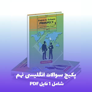 پکیج سوالات انگلیسی نهم: 10 آزمون با پاسخ تشریحی