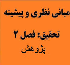 چارچوب نظری و پیشینه پژوهش عزت نفس سازمانی