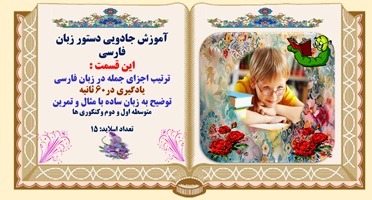 ترتیب اجزای جمله در زبان فارسی