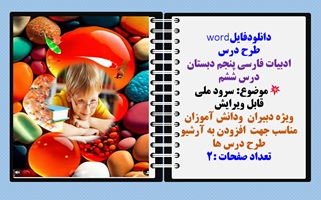طرح درس ادبیات فارسی پنجم دبستان درس ششم موضوع: سرود ملی  قابل ویرایش