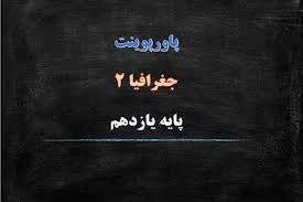پاورپوینت جغرافیا (2) یازدهم انسانی درس 7 نواحی اقتصادی (کشاورزی و صنعتی) (ppt) 10 اسلاید