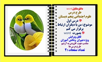 طرح درس علوم اجتماعی پنجم دبستان درس اول صفحه 2 تا 6 موضوع: من با دیگران ارتباط برقرار می کنم بصورت