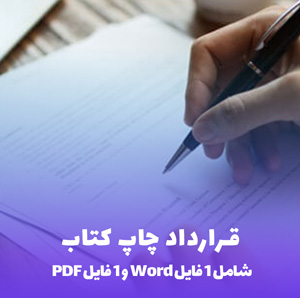 قرارداد چاپ کتاب با سرمایه ناشر(Word) دانلود فوری