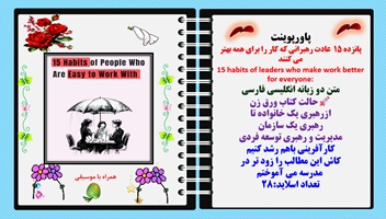 پاورپوینت پانزده 15  عادت رهبرانی که کار را برای همه بهتر می کنند