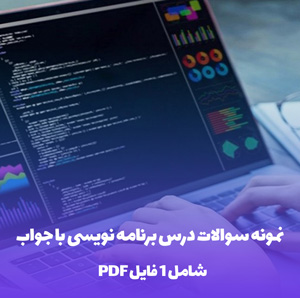 نمونه سوالات درس برنامه نویسی با جواب فایل PDF
