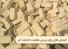 آزمایش بدست آوردن مقاومت فشاری آجر (word) 3 صفحه