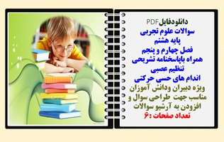 سوالات علوم تجربی پایه هشتم  فصل چهارم و پنجم همراه باپاسخنامه تشریحی تنظیم عصبی اندام های حسی حرکتی