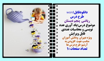 طرح درس ریاضی پنجم دبستان موضوع درس یاد آوری عدد نویسی و محاسبات عددی