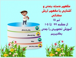 پاورپوینت ریاضی اول دبستان  مفهوم دسته بندی و آشنایی با مفهوم ارزش مکانی  تم 15