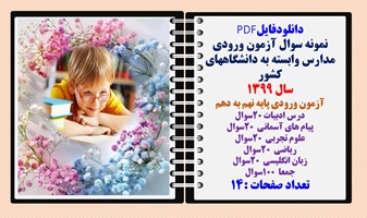 آزمون ورودی مدارس وابسته به دانشگاههای کشور سال 1399آزمون ورودی پایه نهم به دهم