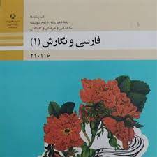 فارسی دهم (شاخه فنی حرفه ایی و کاردانش)