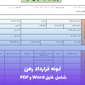نمونه قرارداد رهن | فایل Word و PDF قابل ویرایش