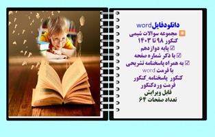 مجموعه سوالات شیمی  کنکور 98 تا 1403 پایه دوازدهم با ذکر شماره  صفحه به همراه پاسخنامه تشریحی