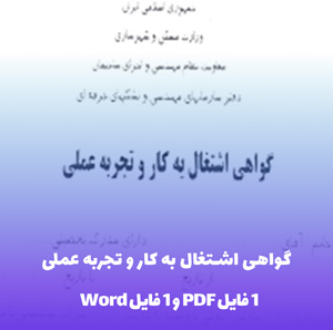 دانلود گواهی اشتغال به کار و تجربه عملی (فرمت Word)