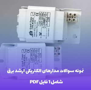 نمونه سوالات مدارهای الکتریکی ارشد برق با جواب