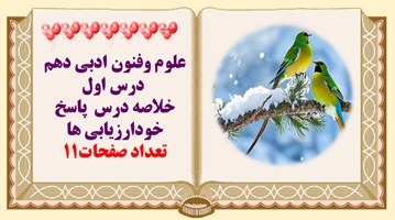 علوم وفنون ادبی دهم   درس اول خلاصه درس  پاسخ خودارزیابی ها