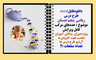 طرح درس ریاضی  پنجم دبستان موضوع : عددهای مرکب
