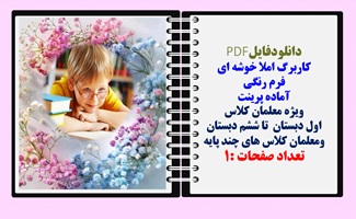 کاربرگ املا خوشه ای فرم رنگی آماده پرینت  ویژه معلمان کلاس  اول دبستان  تا ششم دبستان