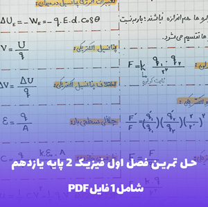 حل تمرین فصل اول فیزیک 2 پایه یازدهم PDF