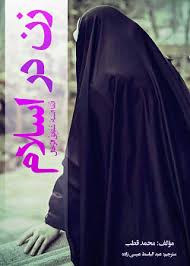 تحقیق جایگاه زن در اسلام درس مربوطه : تفکر سبک زندگی سال تحصیلی : 1403-1404