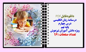 درسنامه زبان انگلیسی درس چهارم  پایه نهم