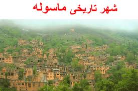 پاورپوینت شهر تاریخی ماسوله