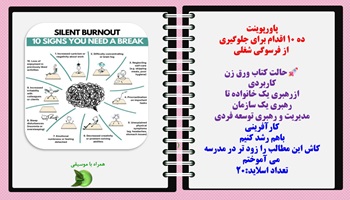 پاورپوینت ده 10 اقدام برای جلوگیری از فرسوگی شغلی  حالت کتاب ورق زن کاربردی