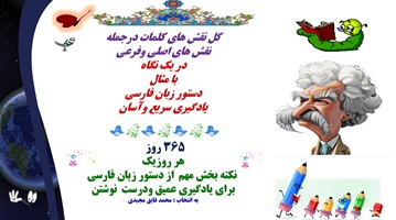 کل نقش های کلمات درجمله نقش های اصلی وفرعی در یک نگاه