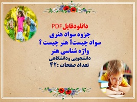 جزوه سواد هنری