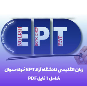 نمونه سوال EPT زبان انگلیسی دانشگاه آزاد: قبولی تضمینی!