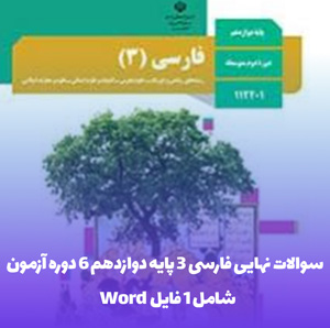 سوالات نهایی فارسی 3 پایه دوازدهم 6 دوره آزمون با جواب