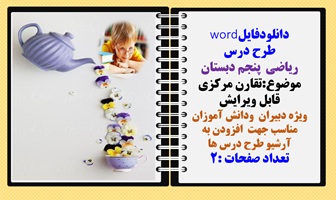 طرح درس ریاضی پنجم دبستان موضوع تقارن مرکزی