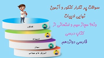 پاورپوینت نه9 مجاز مهم و امتحانی از کتاب درسی  فارسی دوازدهم
