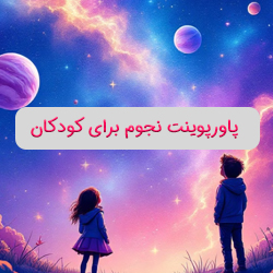 پاورپوینت نجوم برای کودکان